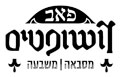 השופטים