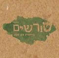 שורשים
