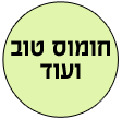 חומוס טוב ועוד