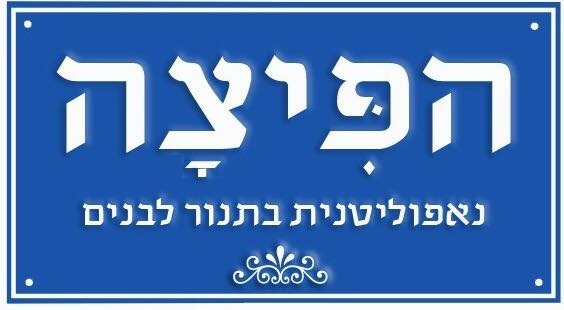 הפיצה