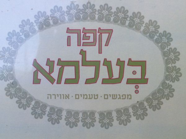 קפה בעלמא