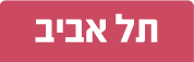 תל אביב