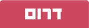 דרום