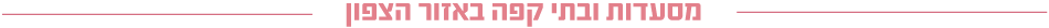 צפון