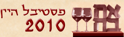 פסטיבל היין 2010
