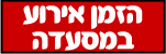 הזמן אירוע במסעדה