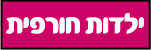 פסטיבל ילדות חורפית
