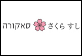 סאקורה