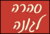 סהרה- <font color=red>כשר