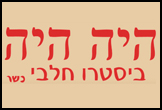 היה היה- <font color=red><B>כשר</B>