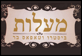 מעלות- <font color=red><B>כשר</B>