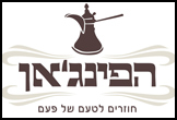 הפינג'אן- <font color=red><B>כשר</B>